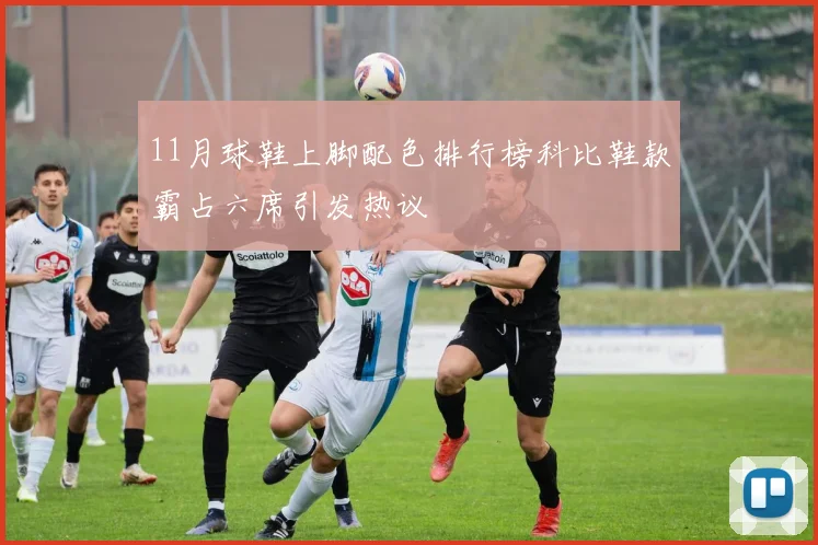 11月球鞋上脚配色排行榜科比鞋款霸占六席引发热议