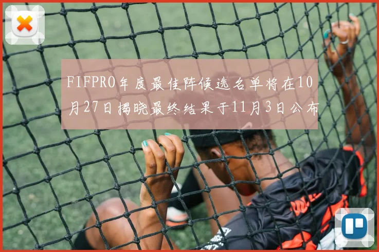 FIFPRO年度最佳阵候选名单将在10月27日揭晓最终结果于11月3日公布