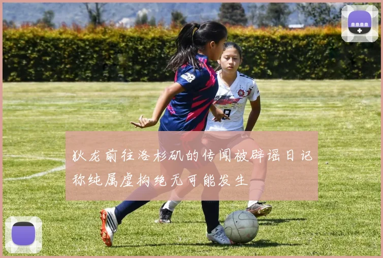 狄龙前往洛杉矶的传闻被辟谣日记称纯属虚构绝无可能发生