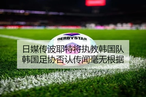 日媒传波耶特将执教韩国队 韩国足协否认传闻毫无根据